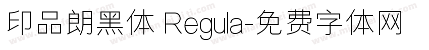 印品朗黑体 Regula字体转换
